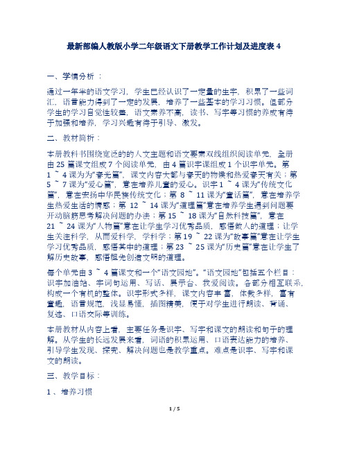 最新部编人教版小学二年级语文下册教学工作计划及进度表4