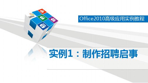 Office2010高级应用实例教程整本书课件完整版电子教案(最新)