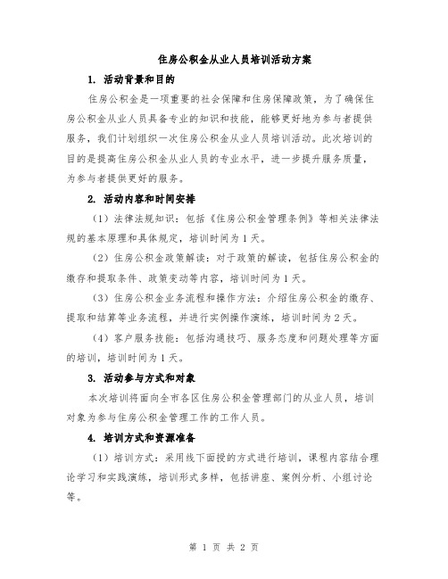 住房公积金从业人员培训活动方案