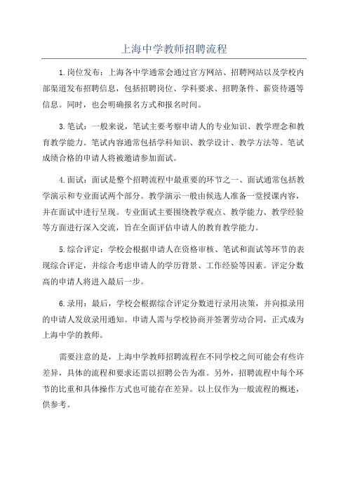 上海中学教师招聘流程