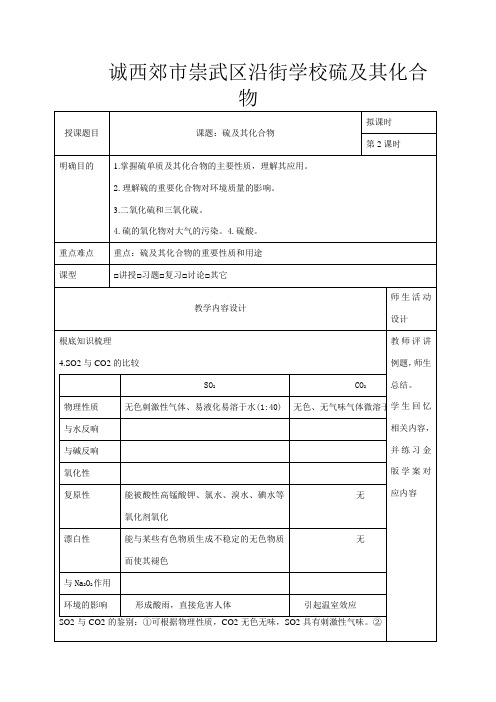 高三化学一轮复习 硫及其化合物教学设计高三全册化学教案_