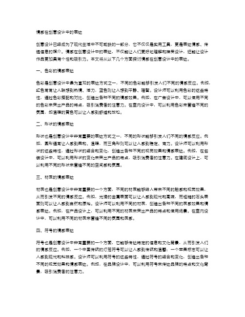 情感在创意设计中的表达