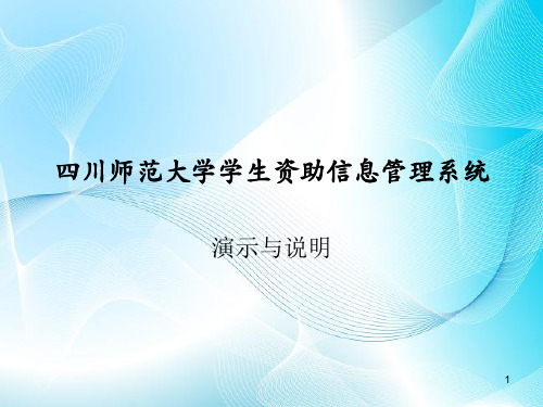 川师范大学学生资助信息管理系统