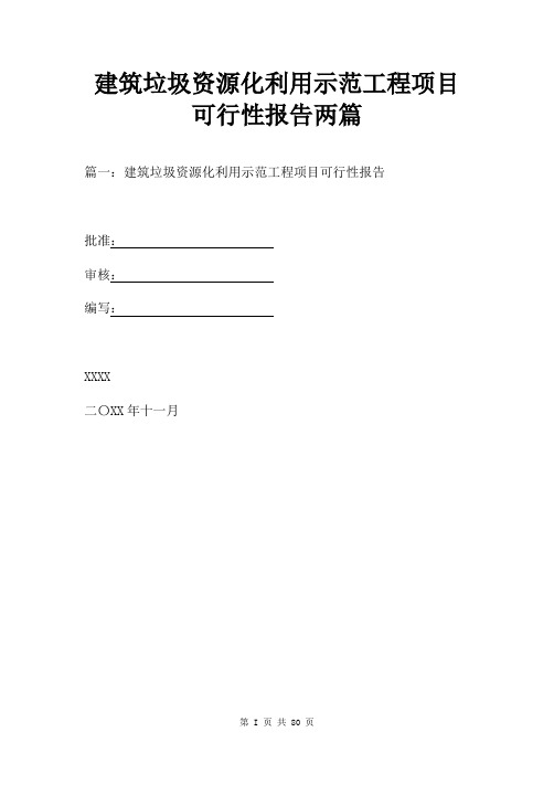 建筑垃圾资源化利用示范工程项目可行性报告两篇