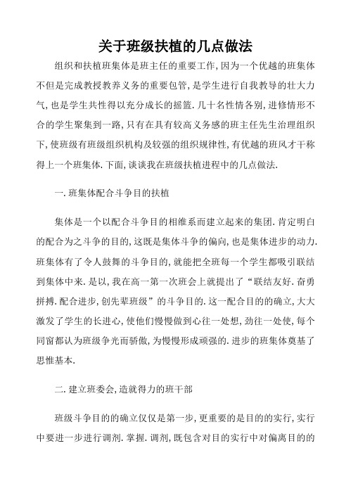 关于班级建设的几点做法和建议