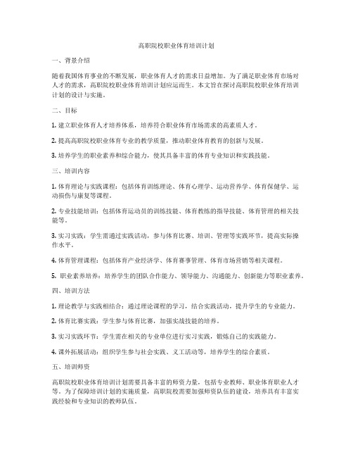 高职院校职业体育培训计划