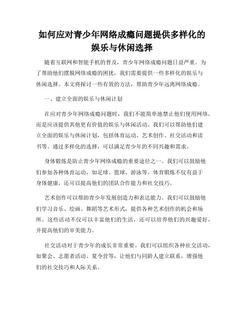 如何应对青少年网络成瘾问题提供多样化的娱乐与休闲选择