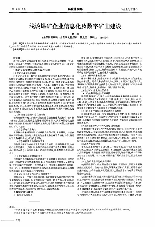 浅谈煤矿企业信息化及数字矿山建设