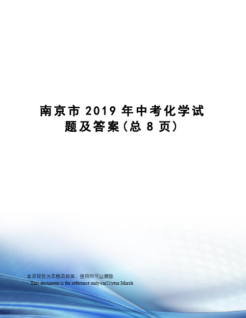 南京市2019年中考化学试题及答案