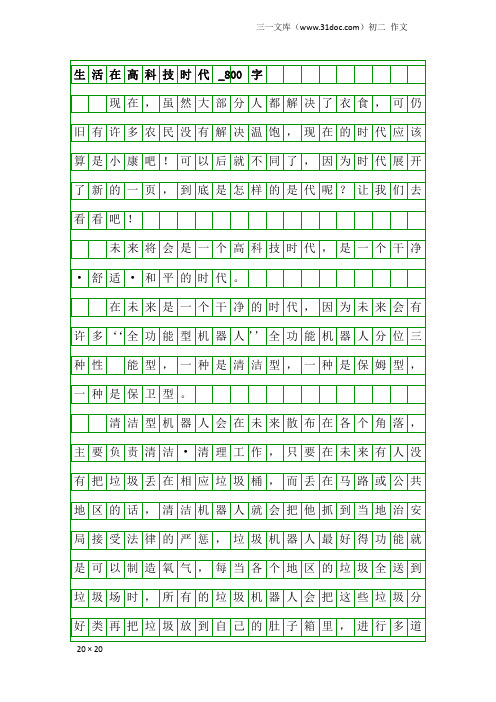 初二作文：生活在高科技时代_800字_1