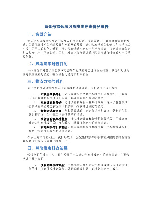 意识形态领域风险隐患排查情况报告