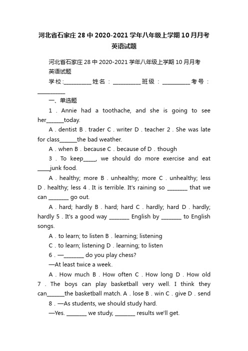 河北省石家庄28中2020-2021学年八年级上学期10月月考英语试题