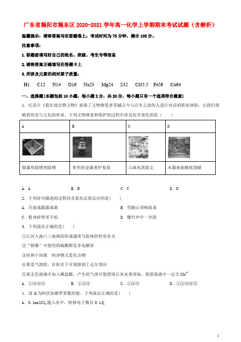 广东省揭阳市揭东区2020_2021学年高一化学上学期期末考试试题含解析
