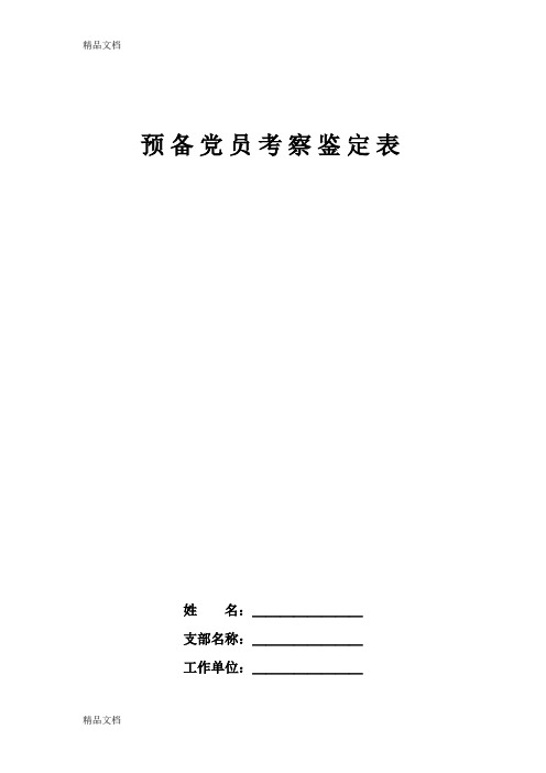 最新预备党员考察鉴定表(标准空白表)