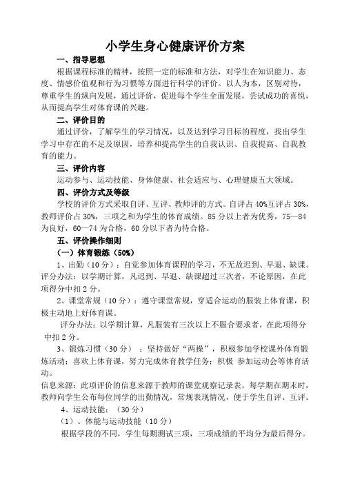 小学生身心健康评价方案