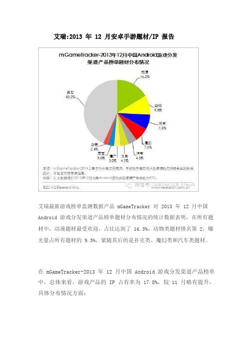 艾瑞2013年12月安卓手游题材IP报告