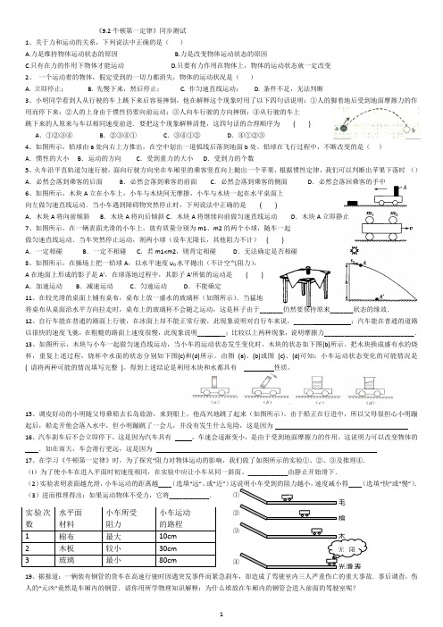 2018《9.2牛顿第一定律》