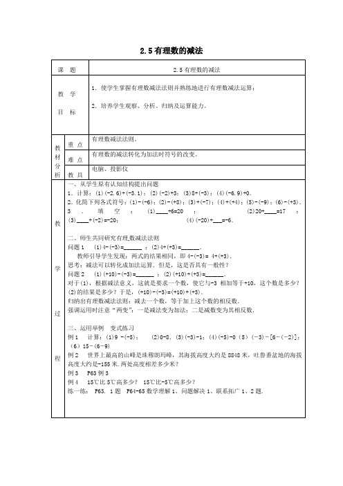 七年级数学上册第二章有理数及其运算2.5有理数的减法教案(新版)北师大版