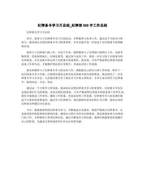 纪律条令学习月总结_纪律部500字工作总结