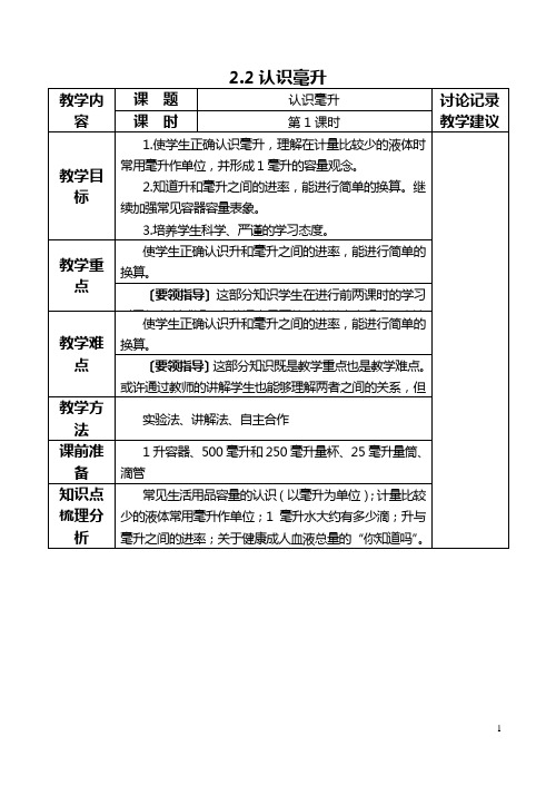 (苏教版)四年级数学下册教案 认识毫升 4