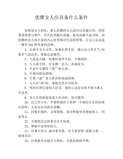 优雅女人应具备什么条件
