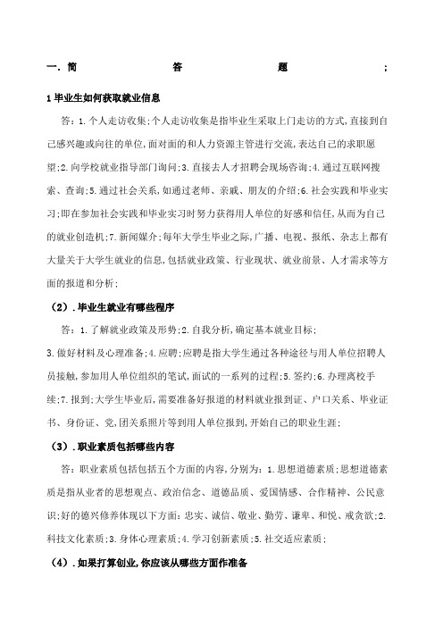 就业指导简答题及答案