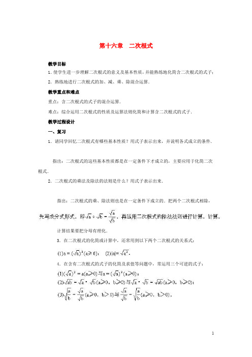 八年级数学下册第十六章二次根式复习教案