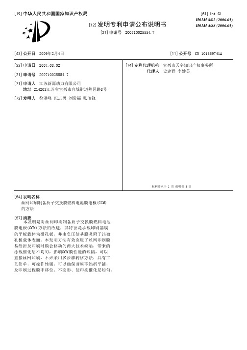 丝网印刷制备质子交换膜燃料电池膜电极(CCM)的方法[发明专利]