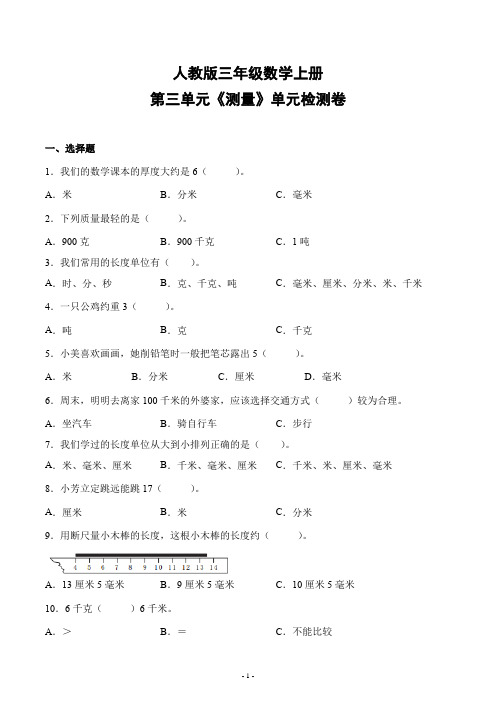 人教版三年级数学上册第三单元《测量》单元检测综合测试评估练习题卷