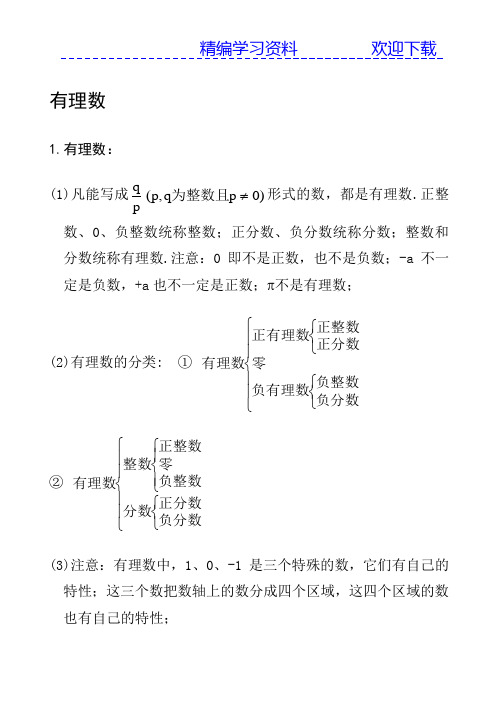 冀教版七年级上册数学知识汇总