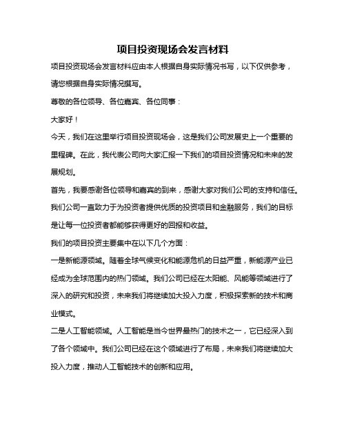 项目投资现场会发言材料