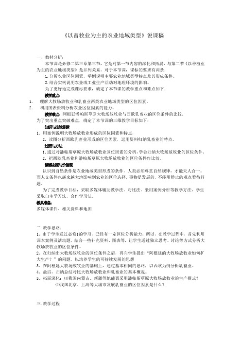 人教版地理必修二3.3《以畜牧业为主的农业地域类型》说课稿