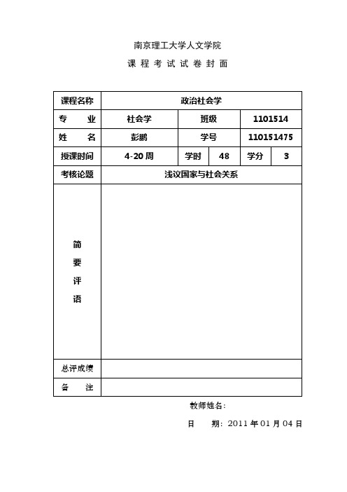 国家与社会关系理论初探