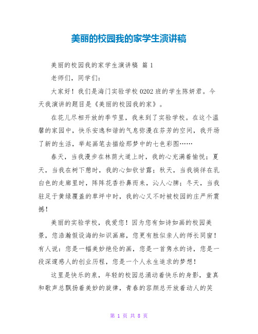 美丽的校园我的家学生演讲稿