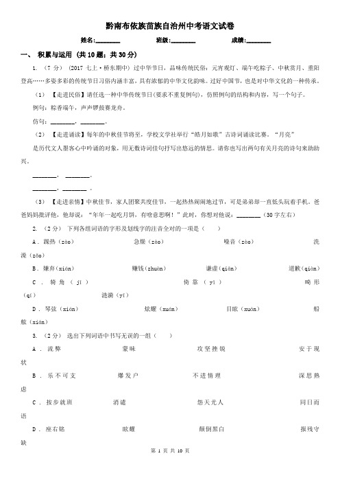 黔南布依族苗族自治州中考语文试卷
