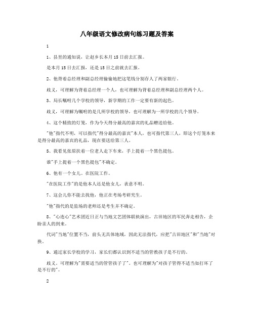 八年级语文修改病句练习题及答案