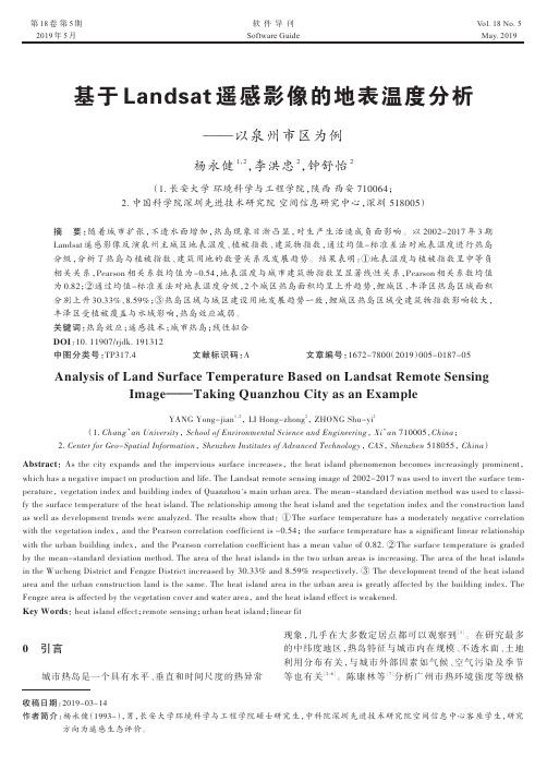 基于Landsat遥感影像的地表温度分析——以泉州市区为例