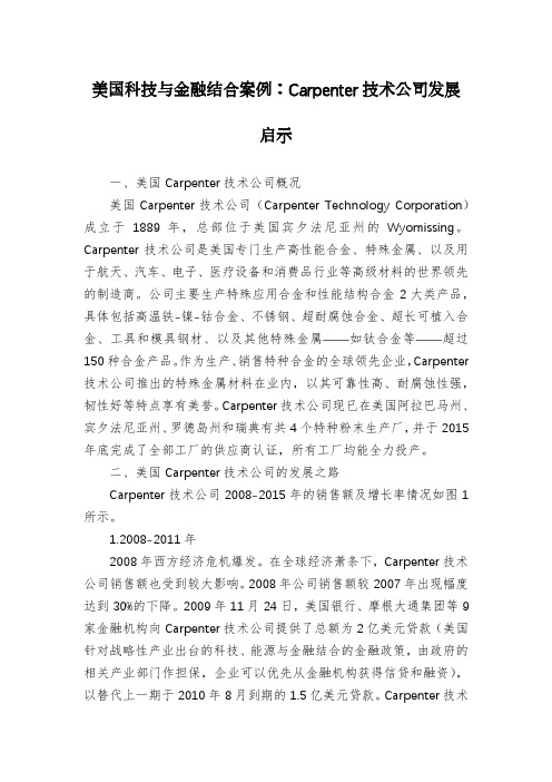 美国科技与金融结合案例：Carpenter技术公司发展启示