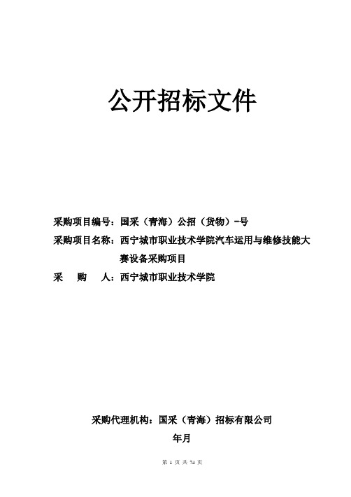 职业技术学院汽车运用与维修技能大赛设备采购项目公开招标