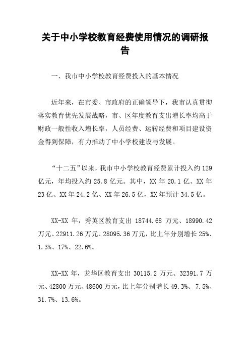 关于中小学校教育经费使用情况的调研报告