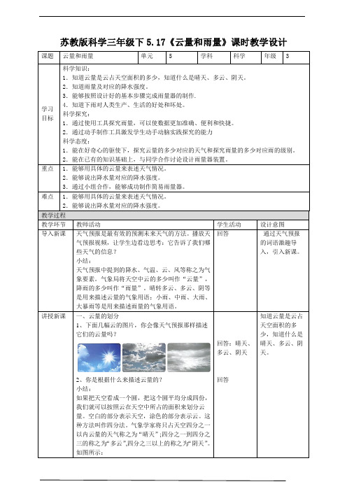 苏教版科学三年级下册17《云量和雨量》教案