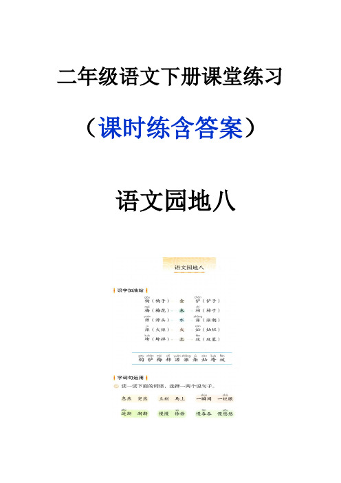 二年级语文下册《语文园地八》课堂作业练习题含答案