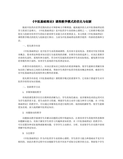 《中医基础理论》课程教学模式的优化与创新