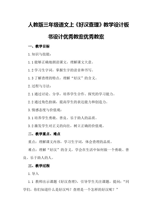 人教版三年级语文上《好汉查理》教学设计板书设计优秀教案优秀教案