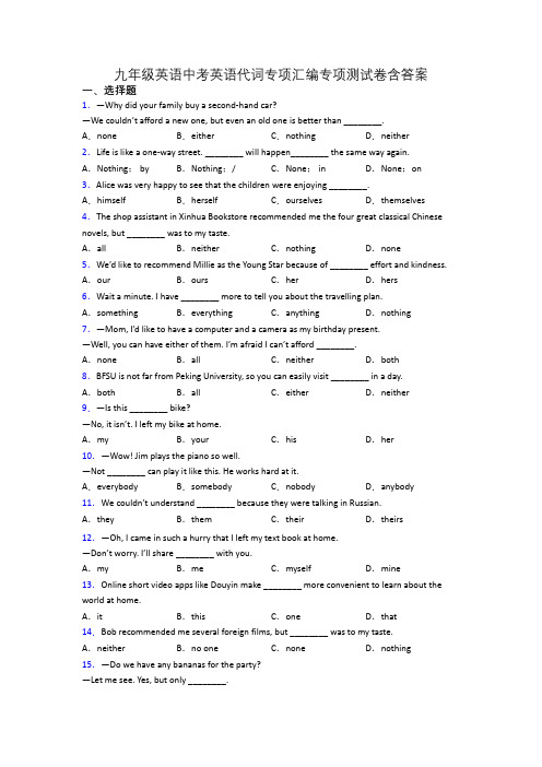 九年级英语中考英语代词专项汇编专项测试卷含答案