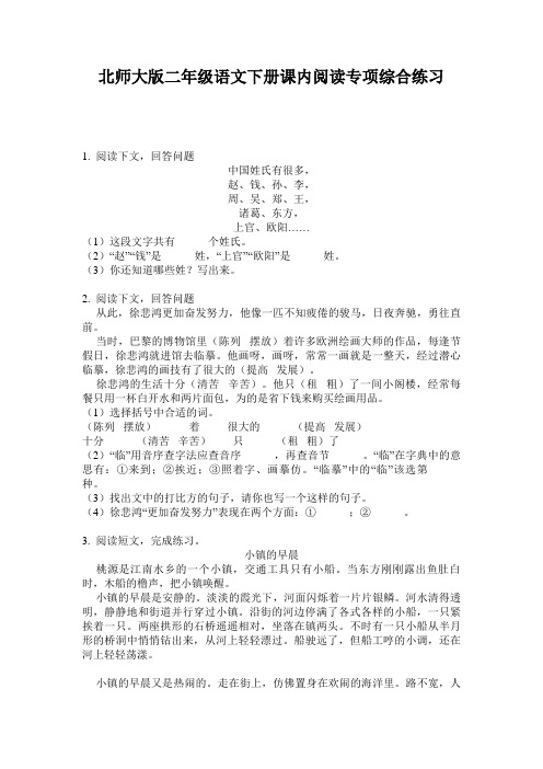 北师大版二年级语文下册课内阅读专项综合练习