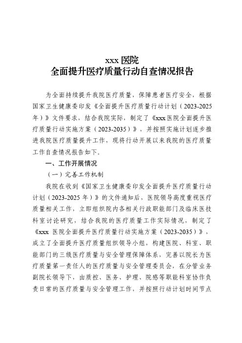 xxx医院全面提升医疗质量行动自查报告