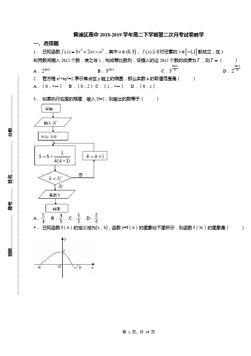 黄浦区高中2018-2019学年高二下学期第二次月考试卷数学