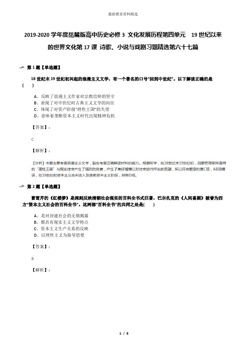 2019-2020学年度岳麓版高中历史必修3 文化发展历程第四单元 19世纪以来的世界文化第17课 诗歌、小说与戏剧