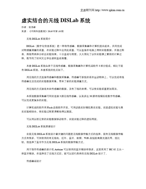 虚实结合的无线DISLab系统